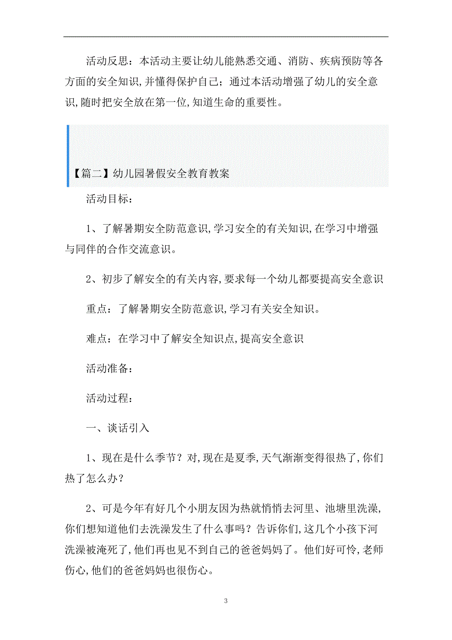 幼儿园暑假安全教育教案三篇范文_第3页