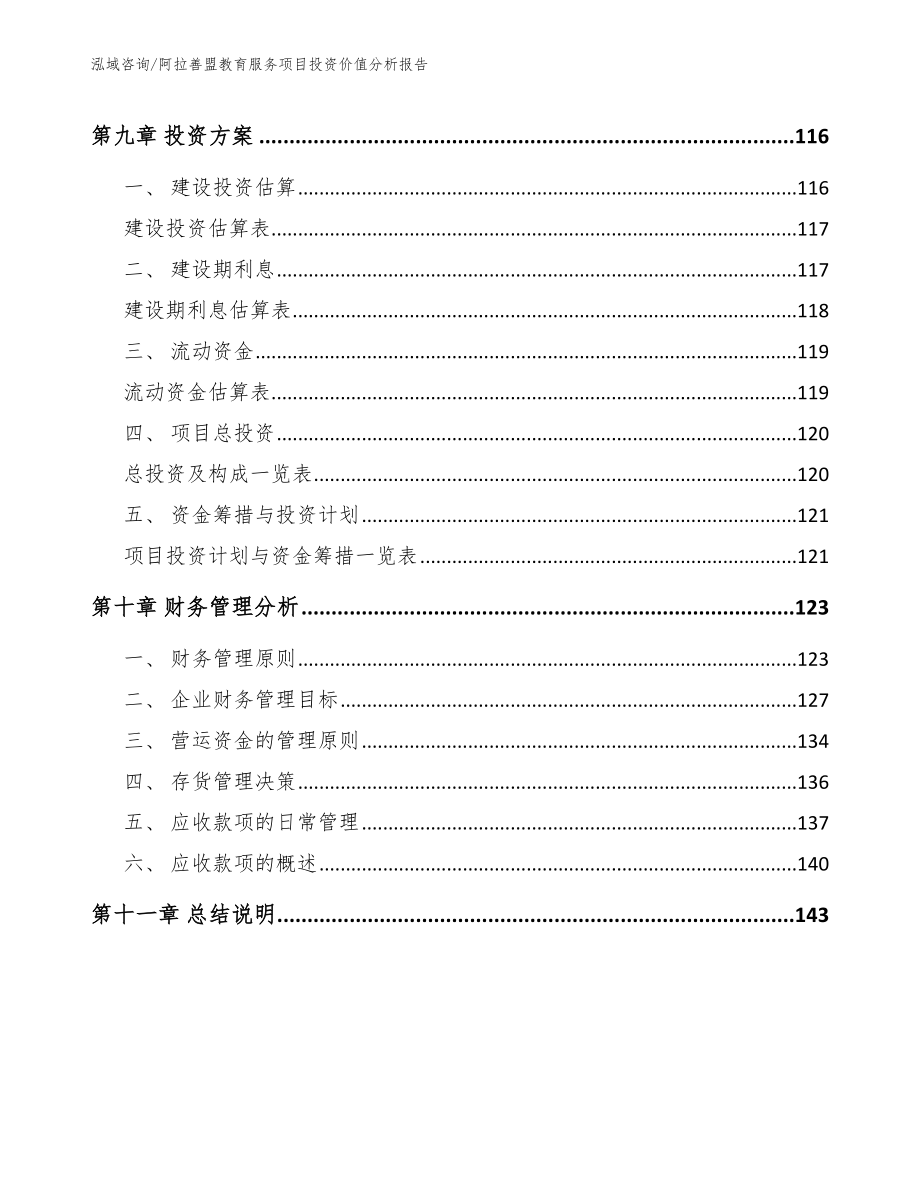 阿拉善盟教育服务项目投资价值分析报告_第4页