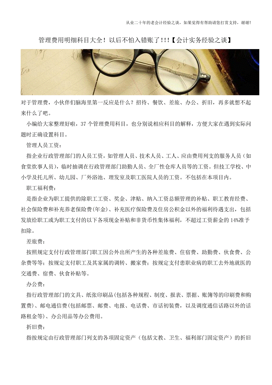 管理费用明细科目大全!以后不怕入错账了!!!【会计实务经验之谈】.doc_第1页