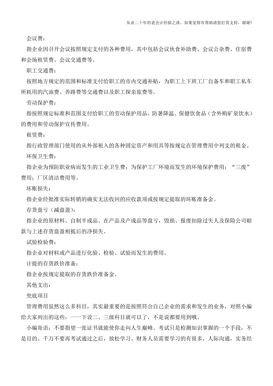 管理费用明细科目大全!以后不怕入错账了!!!【会计实务经验之谈】.doc_第4页