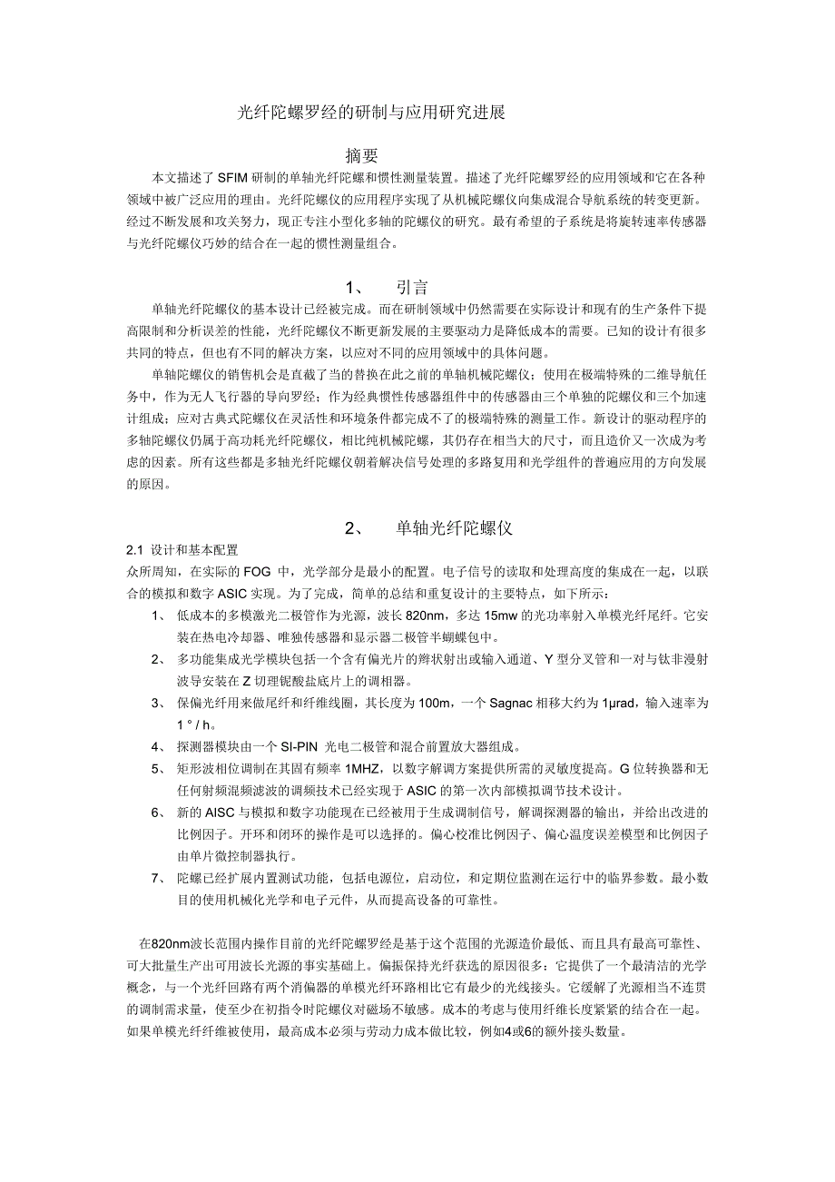 光纤陀螺罗经的研制与应用研究进展.doc_第1页