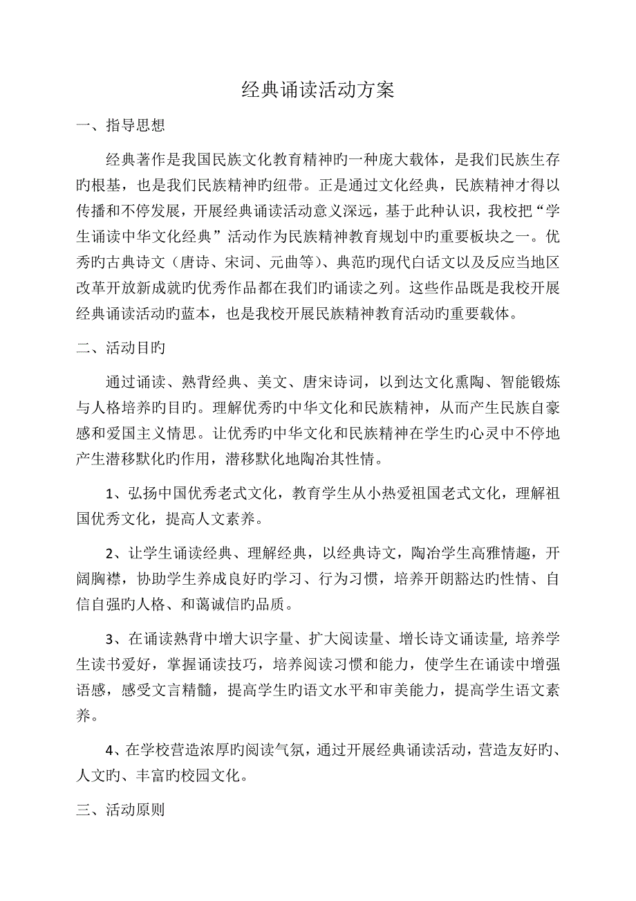 小学经典诵读活动方案_第1页