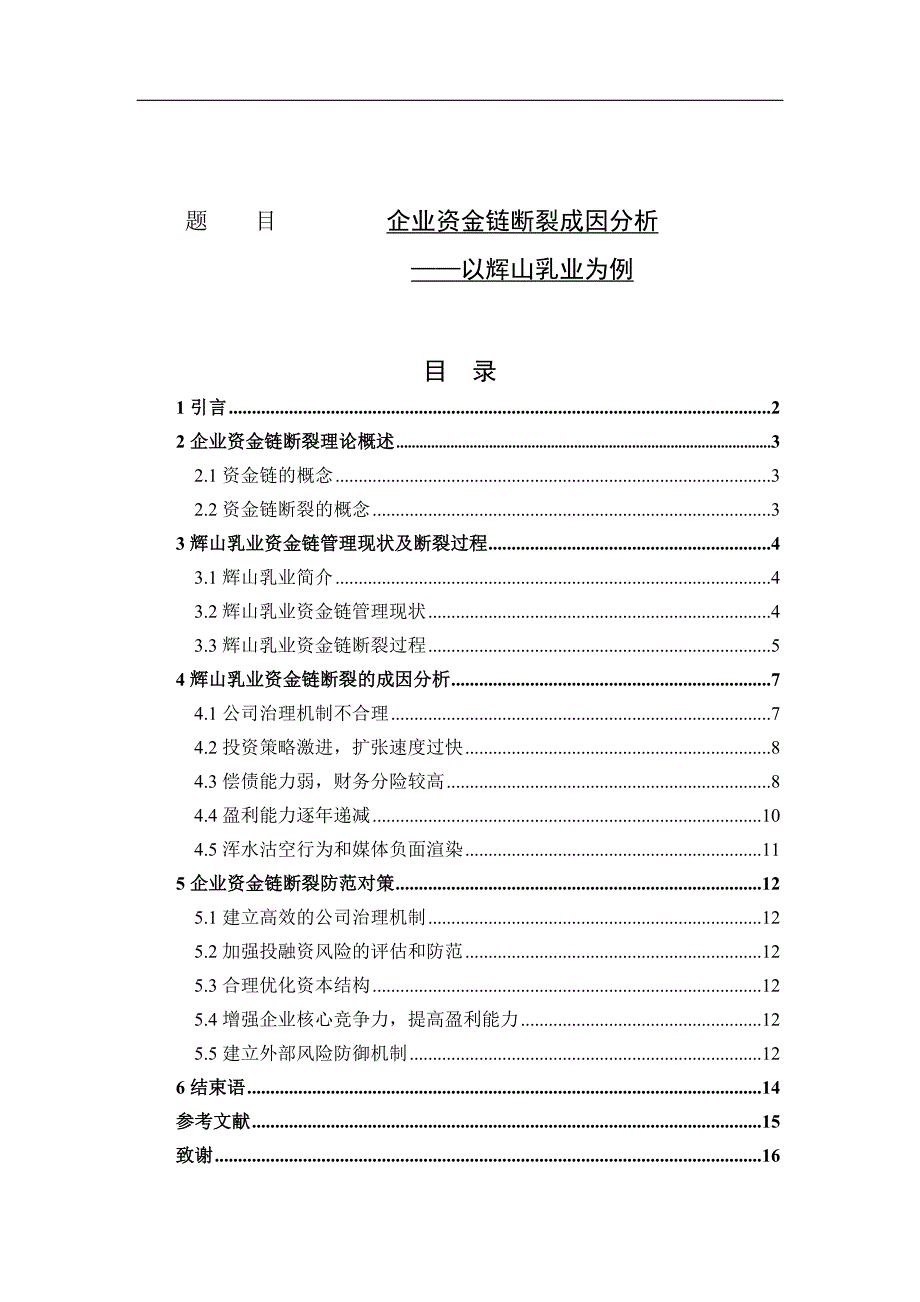 企业资金链断裂成因分析——以辉山乳业为例_第1页