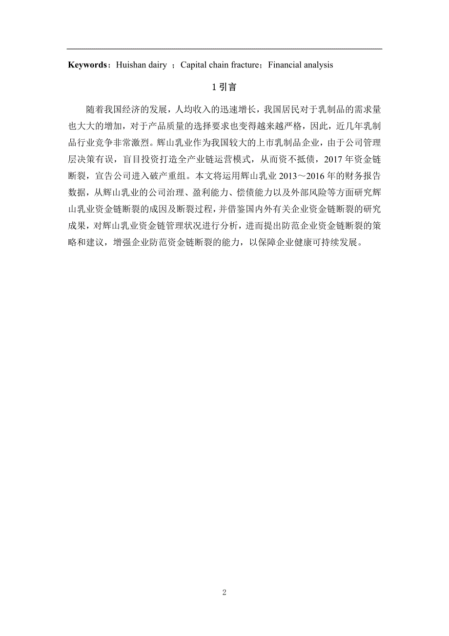 企业资金链断裂成因分析——以辉山乳业为例_第3页