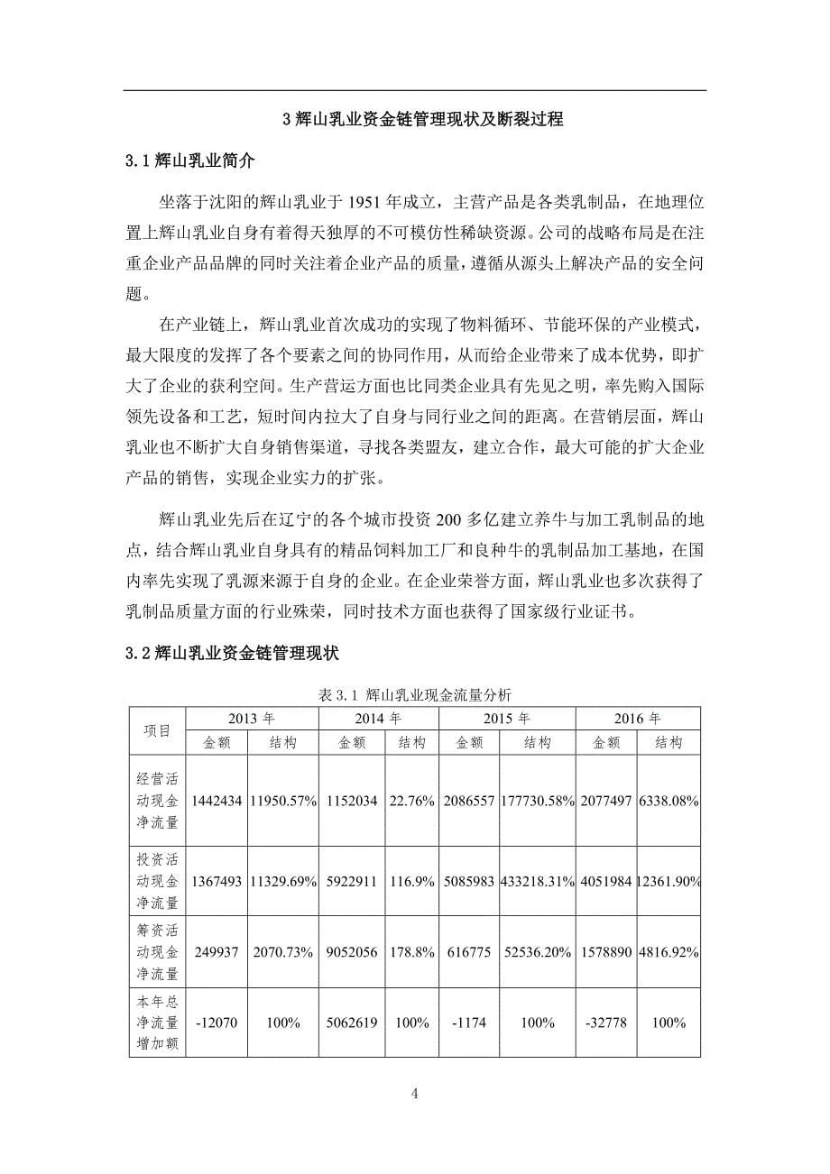 企业资金链断裂成因分析——以辉山乳业为例_第5页