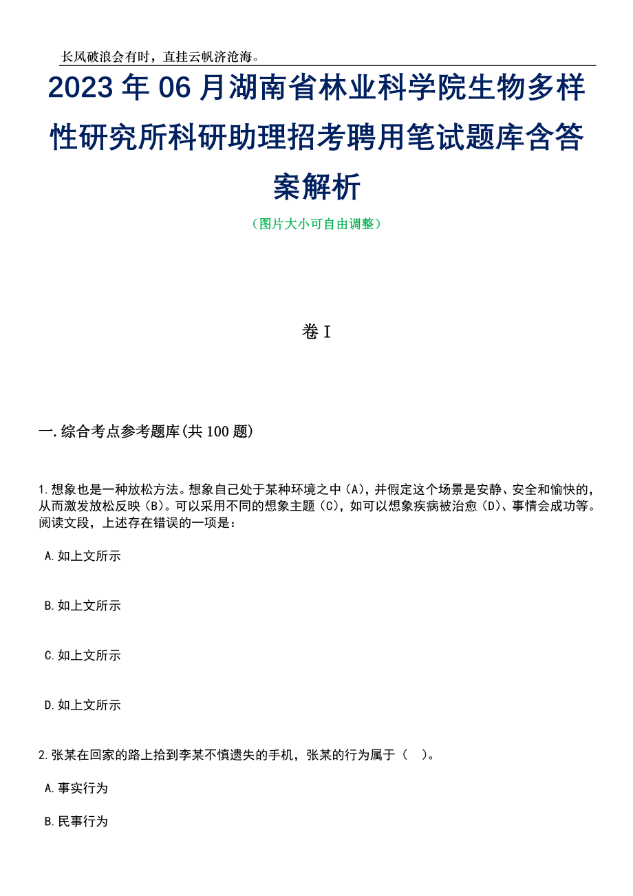 2023年06月湖南省林业科学院生物多样性研究所科研助理招考聘用笔试题库含答案详解析_第1页