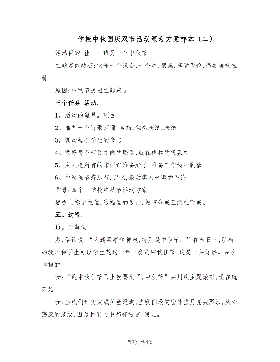 学校中秋国庆双节活动策划方案样本（2篇）_第3页