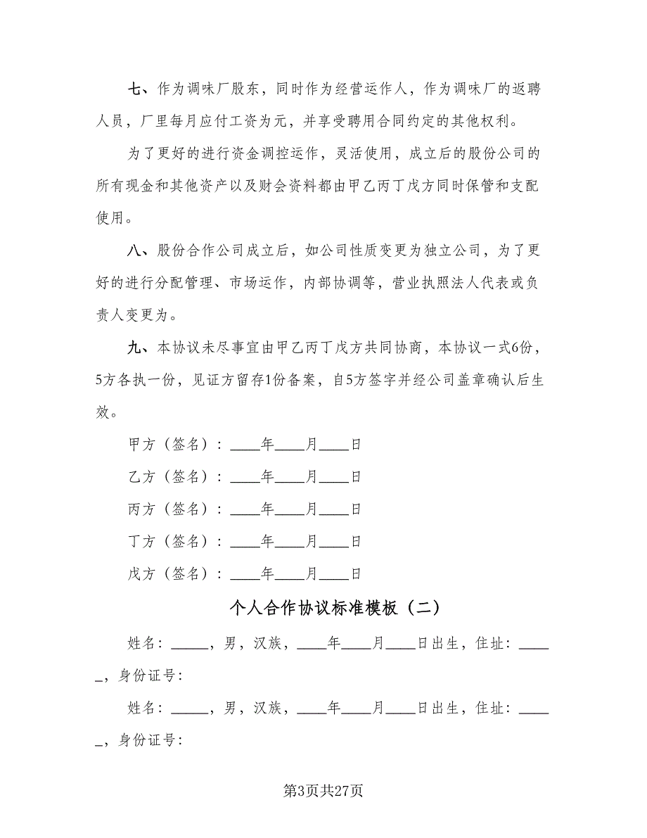 个人合作协议标准模板（七篇）.doc_第3页