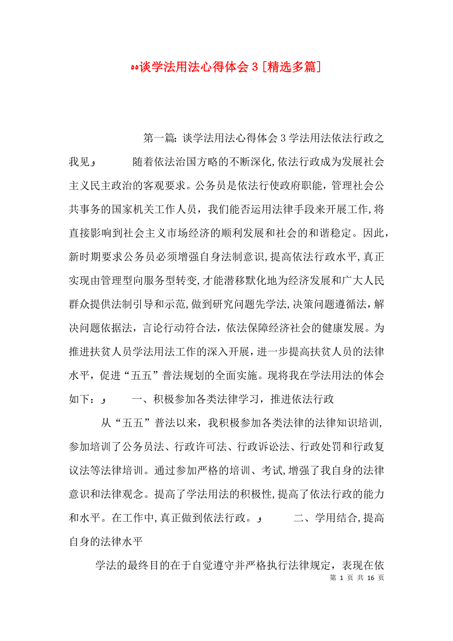 谈学法用法心得体会3多篇_第1页