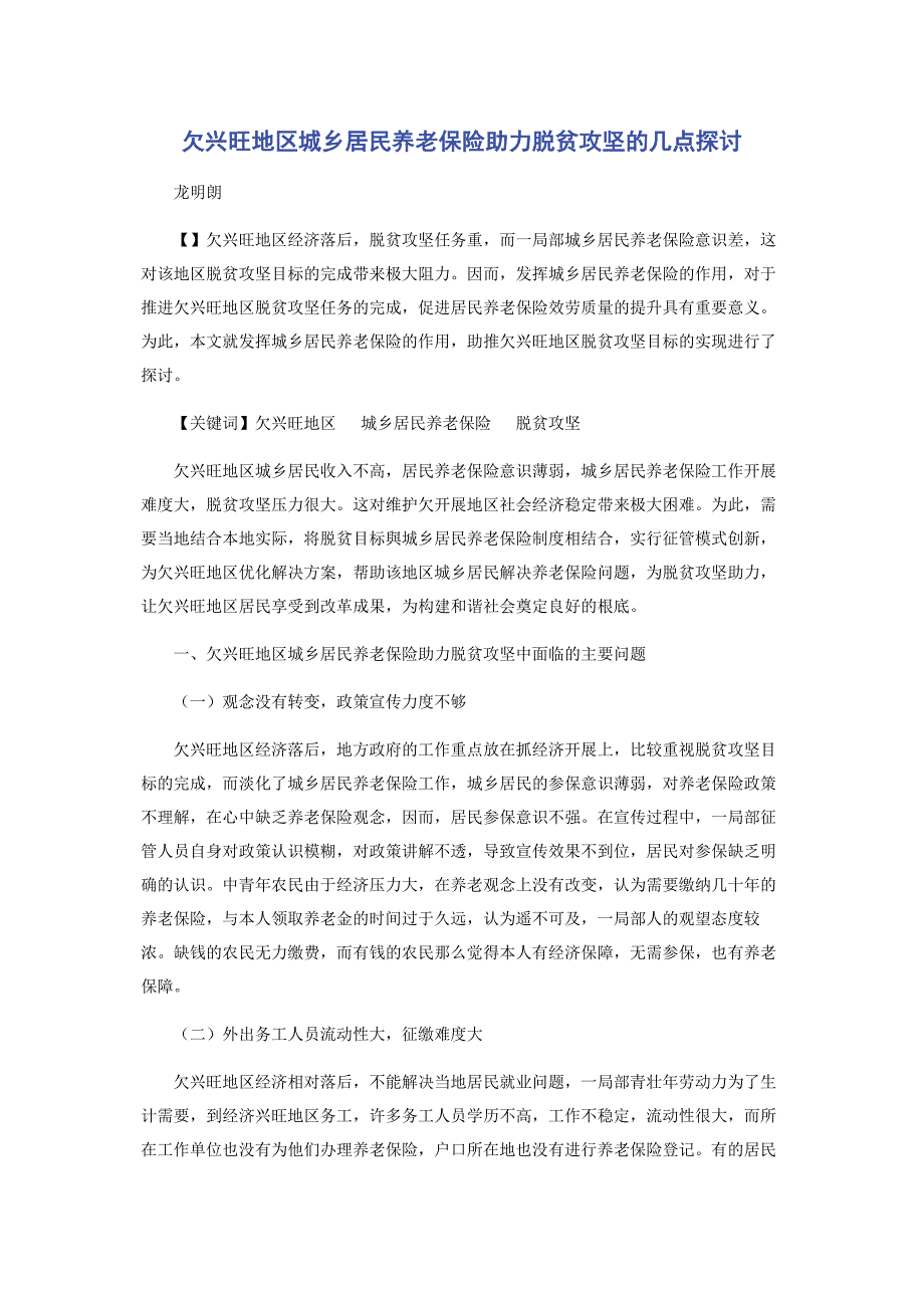 2023年欠发达地区城乡居民养老保险助力脱贫攻坚的几点探讨.docx_第1页