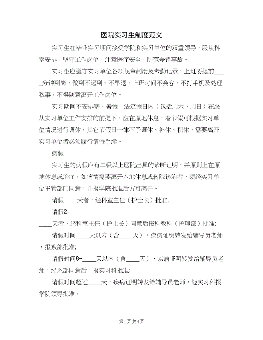 医院实习生制度范文（2篇）.doc_第1页