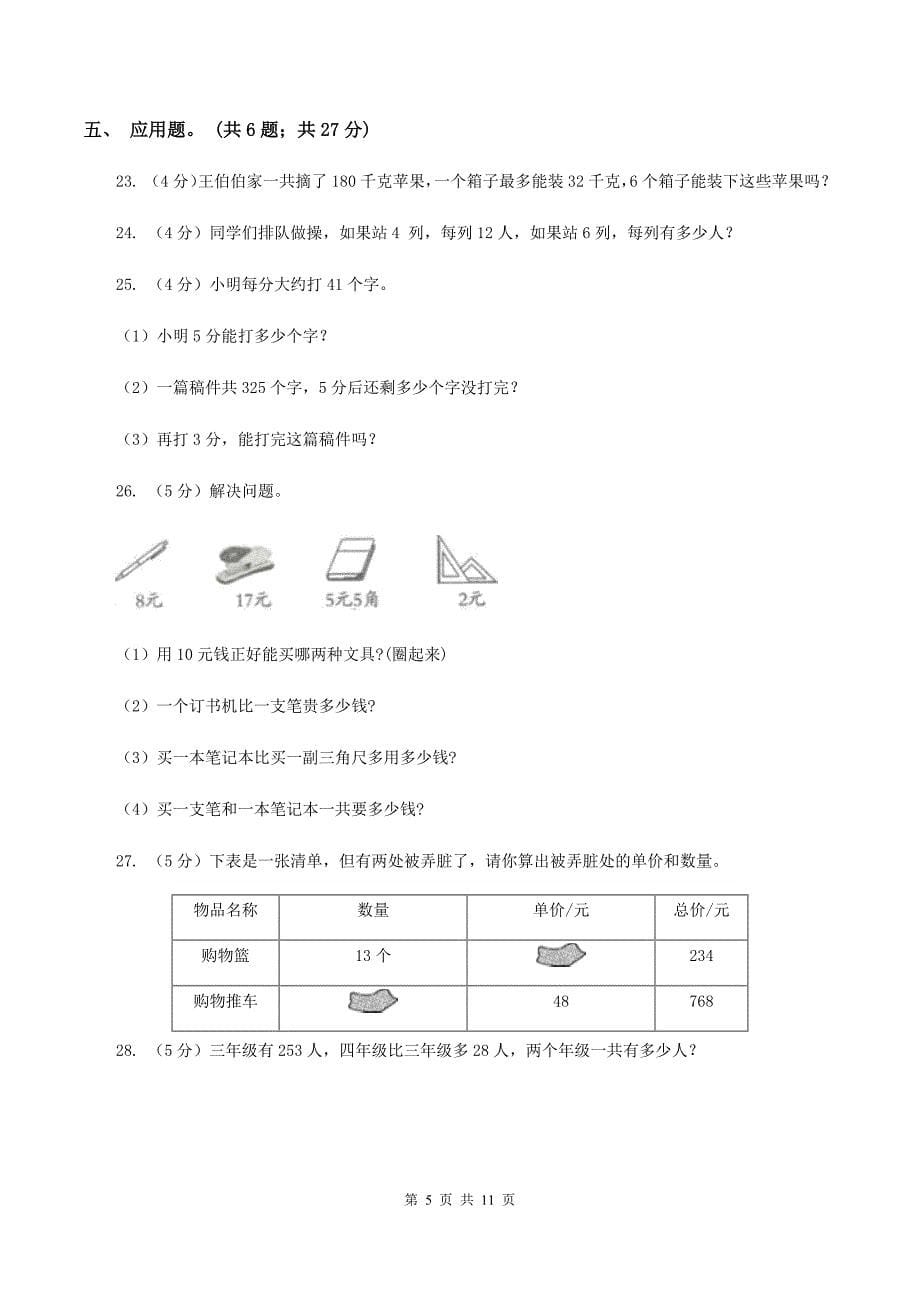 人教统编版2019-2020学年三年级上学期数学期中试卷（II ）卷.doc_第5页