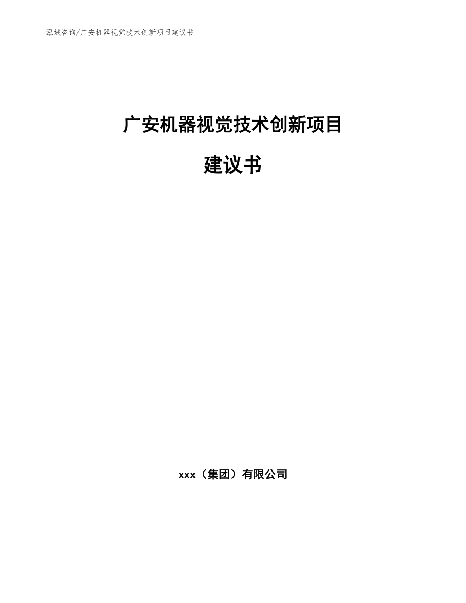 广安机器视觉技术创新项目建议书_第1页