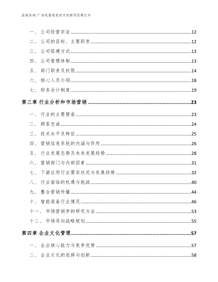 广安机器视觉技术创新项目建议书_第4页