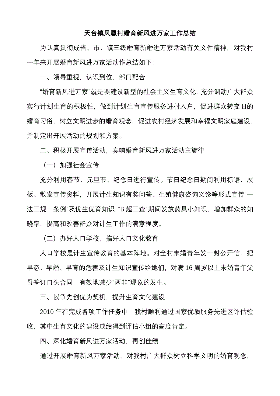 天台镇凤凰村婚育新风进万家工作总结_第1页