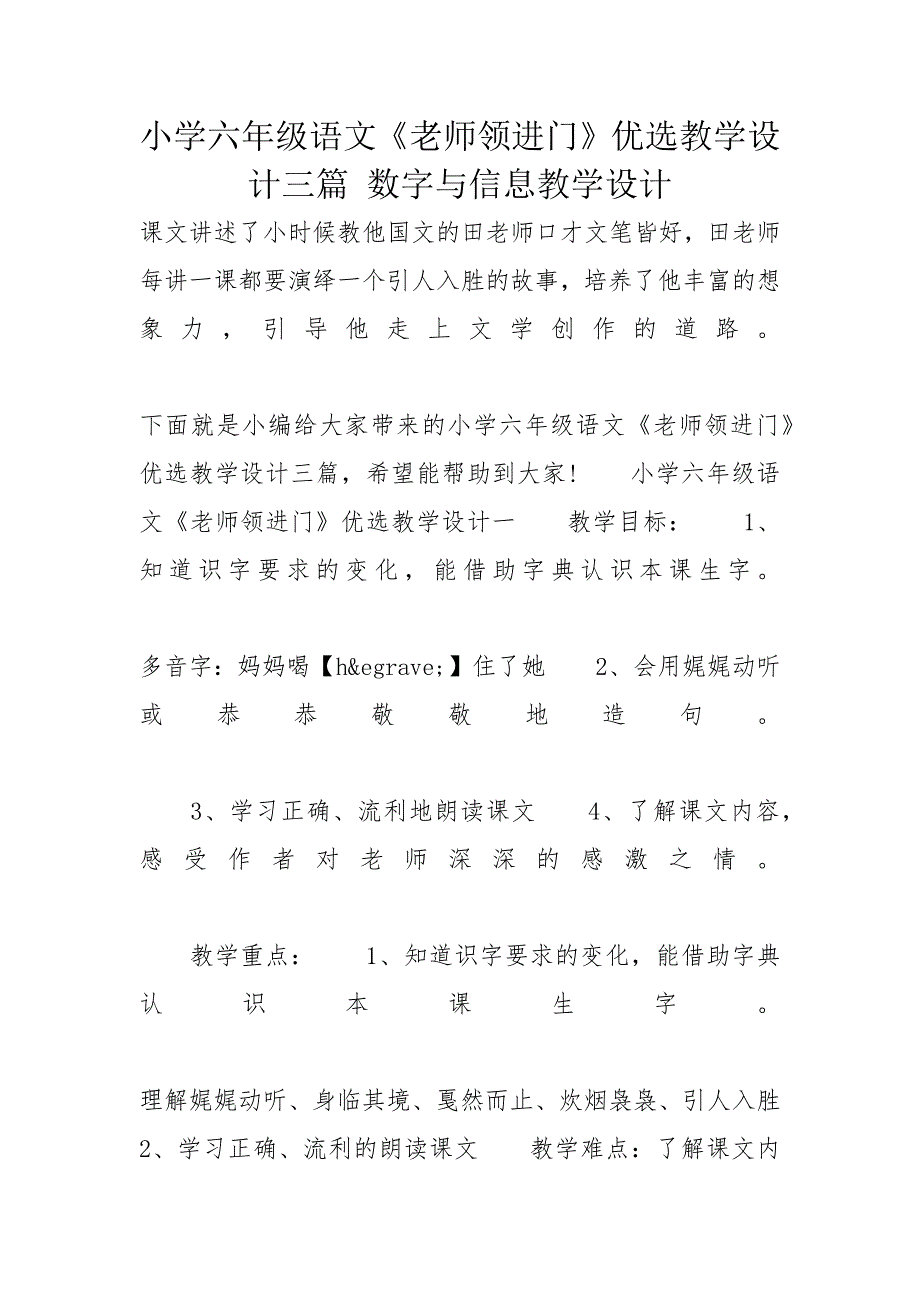 小学六年级语文《老师领进门》优选教学设计三篇 数字与信息教学设计_第1页