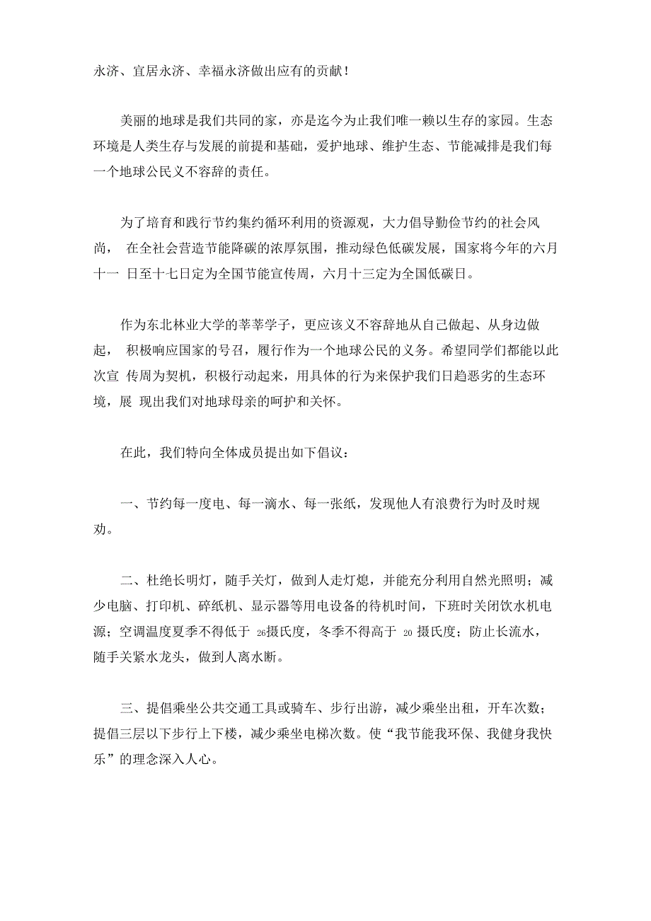 节能宣传周活动倡议书(最新)_第4页