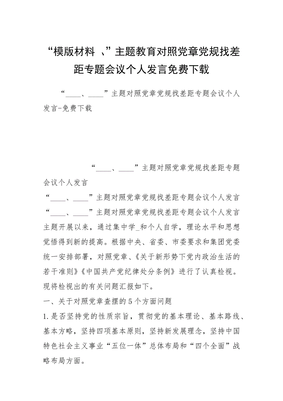 “模版材料 、”主题教育对照党章党规找差距专题会议个人发言免费下载.docx_第1页