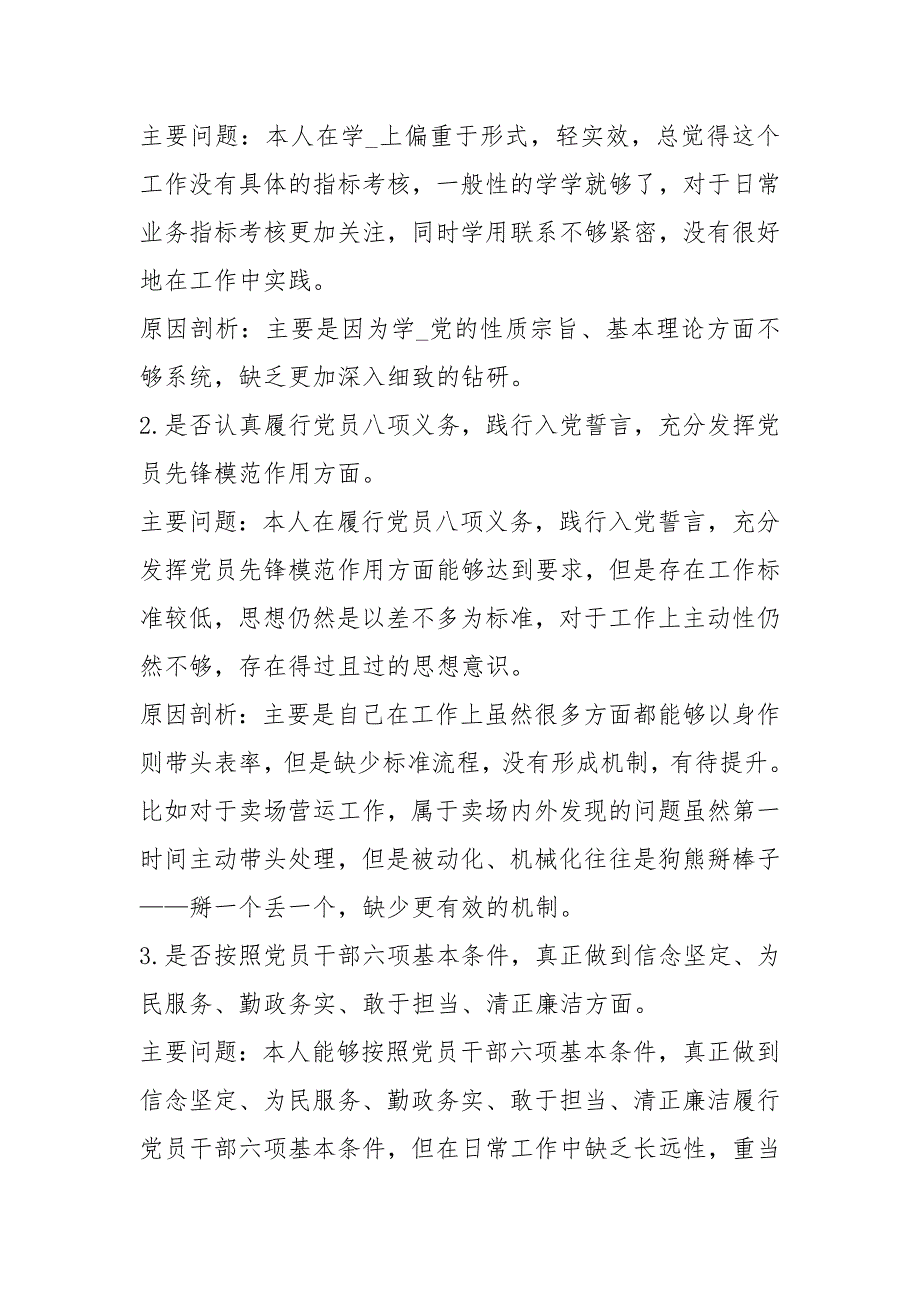 “模版材料 、”主题教育对照党章党规找差距专题会议个人发言免费下载.docx_第2页