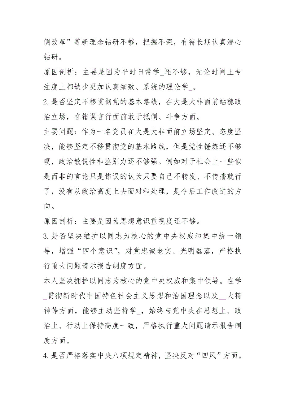 “模版材料 、”主题教育对照党章党规找差距专题会议个人发言免费下载.docx_第4页