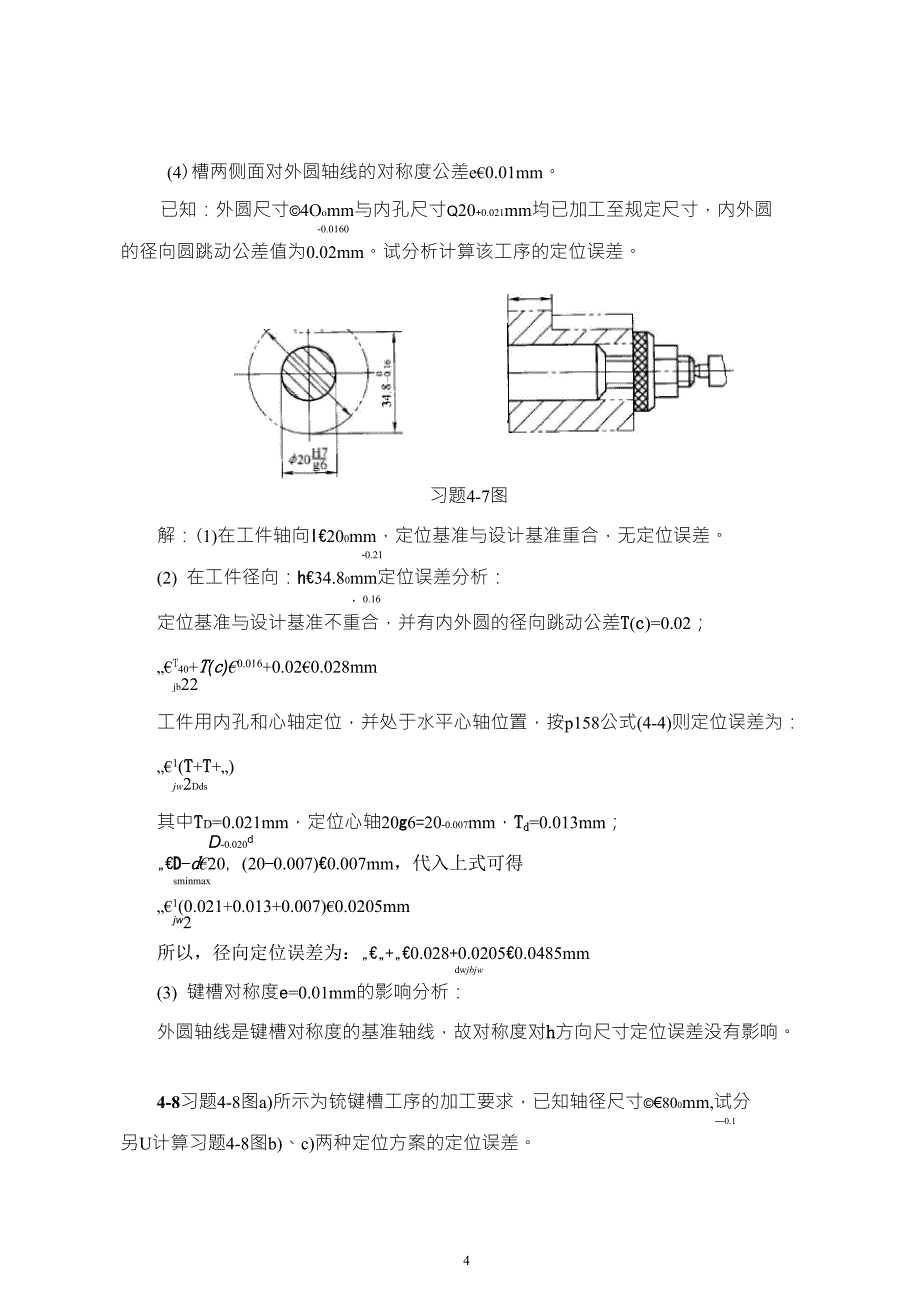 机械制造技术基础(第2版)第四章课后习题答案_第4页