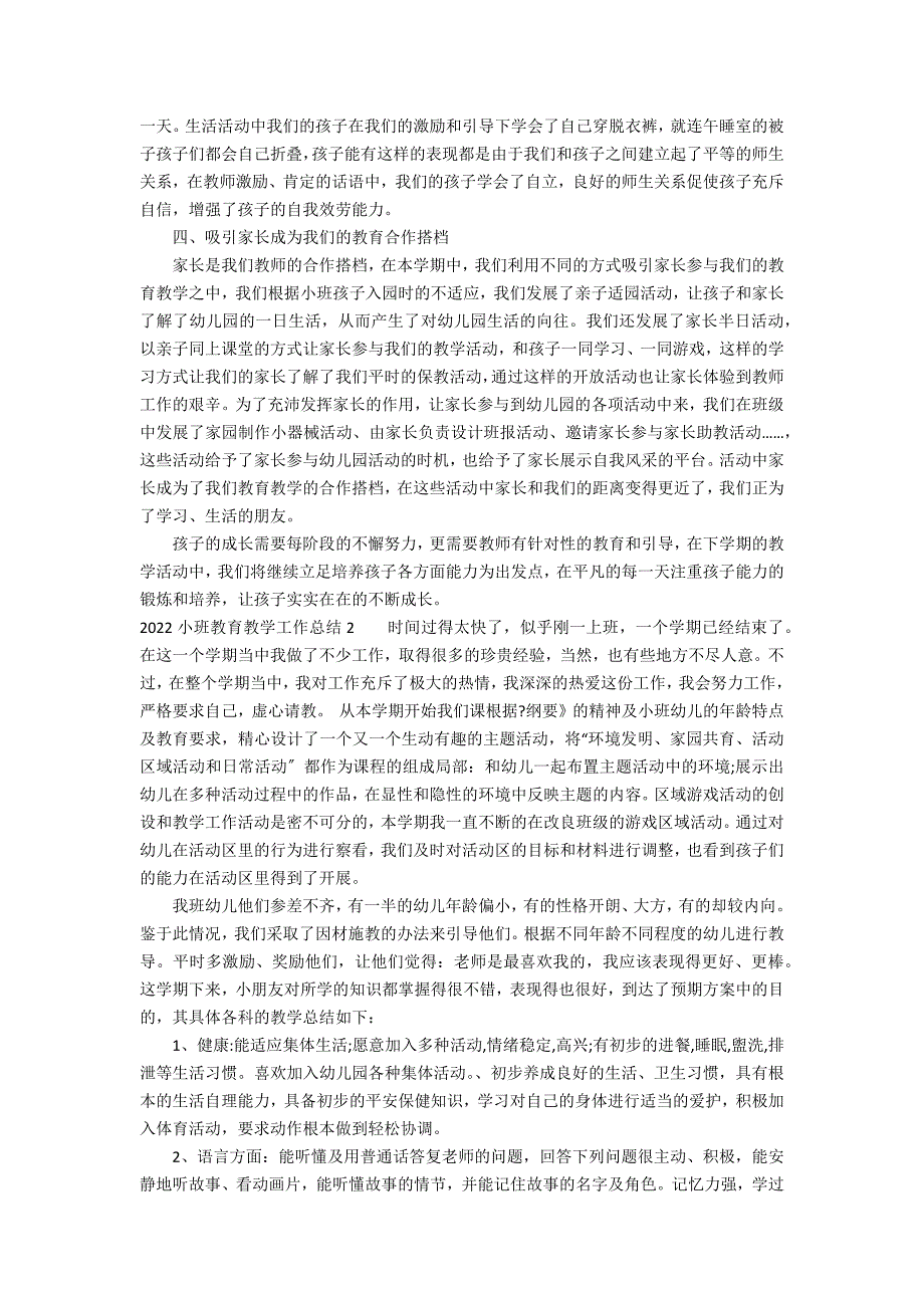 2022小班教育教学工作总结3篇(小班教学工作总结)_第2页