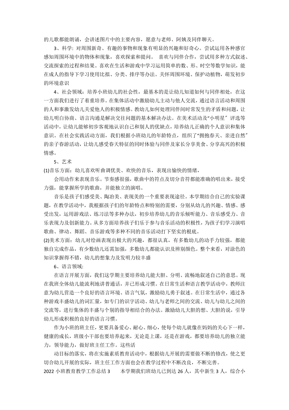 2022小班教育教学工作总结3篇(小班教学工作总结)_第3页