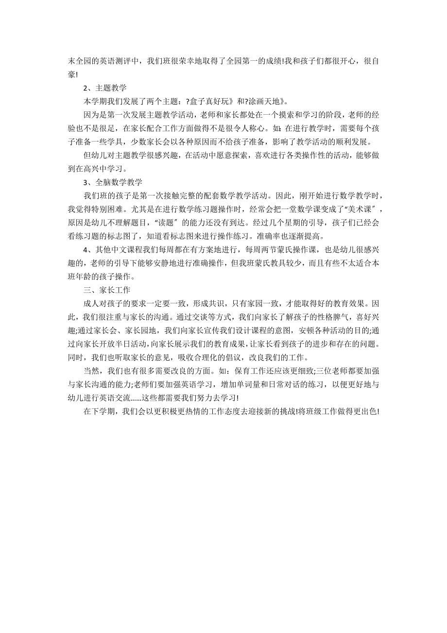 2022小班教育教学工作总结3篇(小班教学工作总结)_第5页