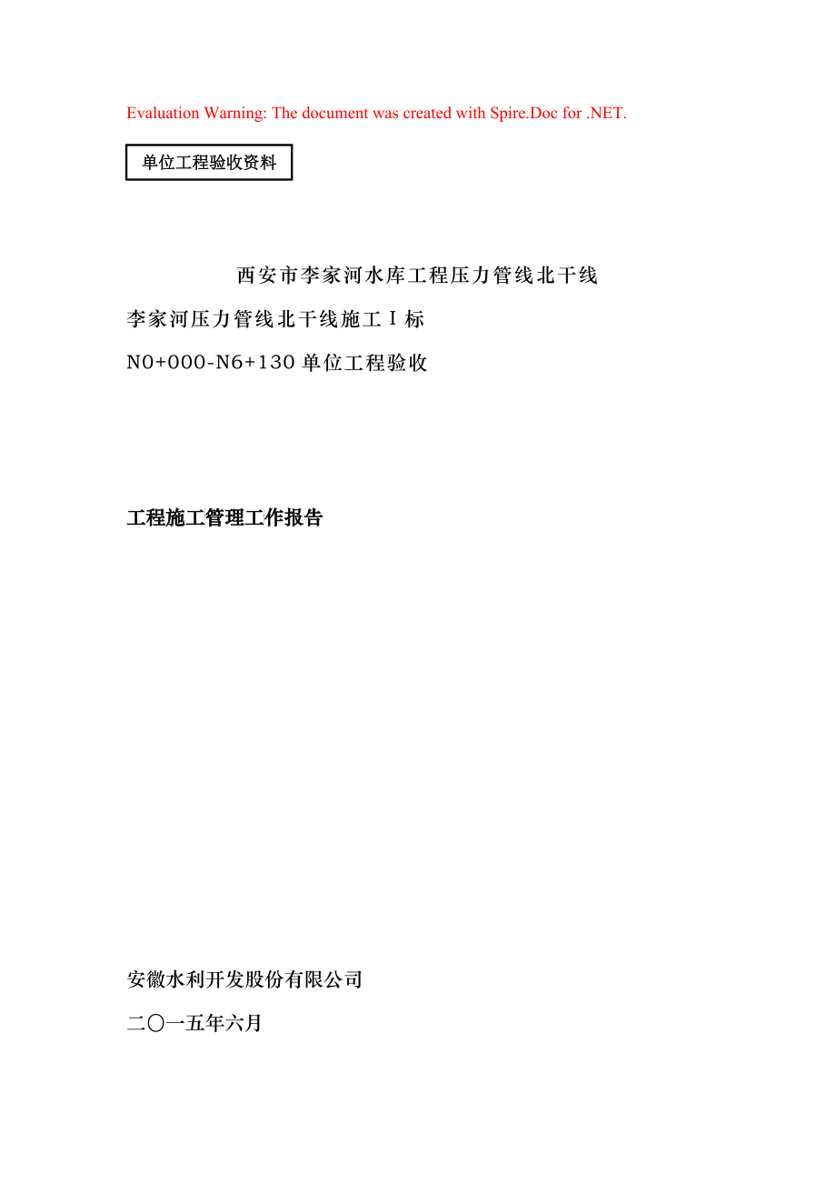 单位工程验收-施工管理工作报告(Ⅰ标)最终版_第1页