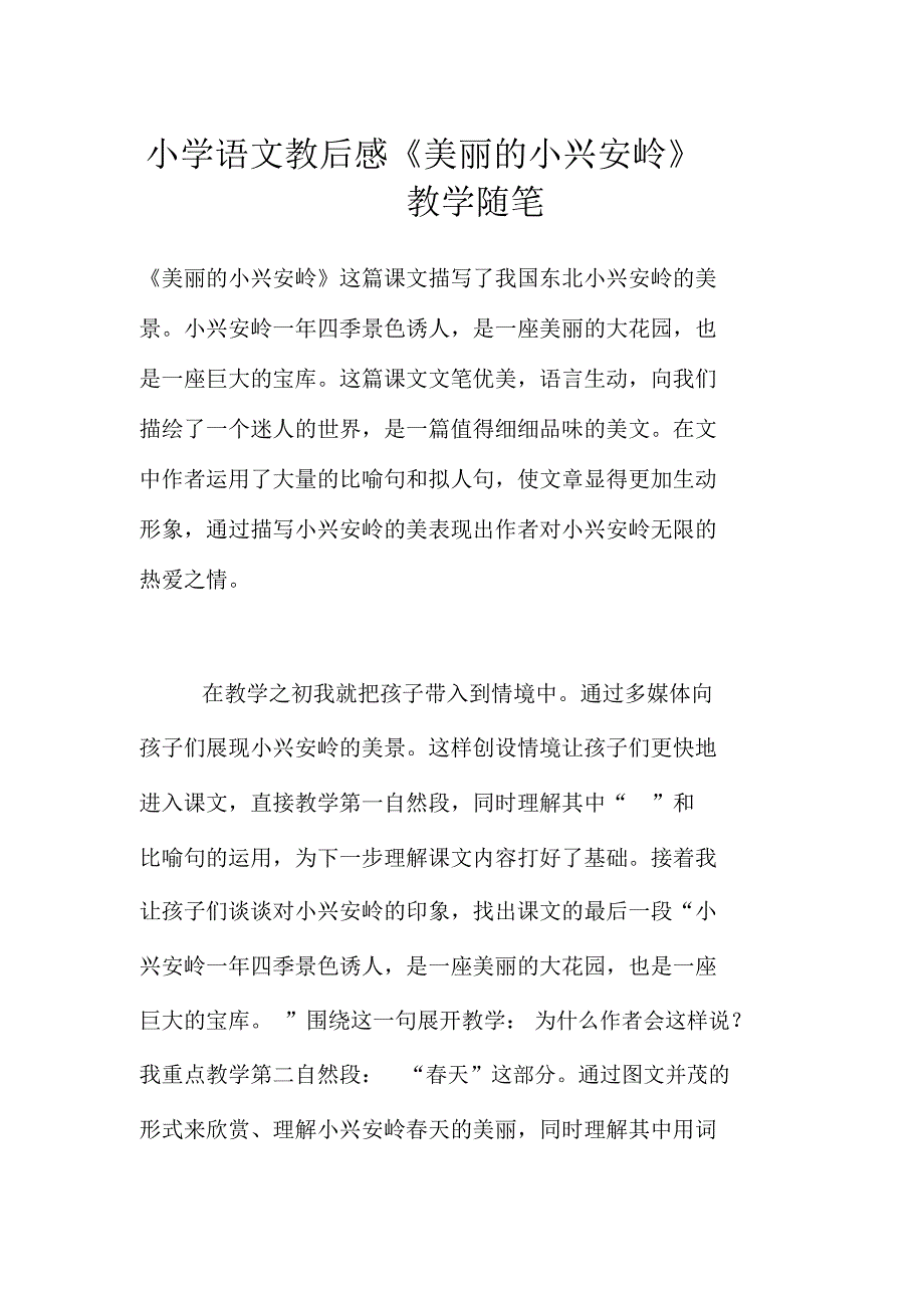 小学语文教后感《美丽的小兴安岭》教学随笔_第1页