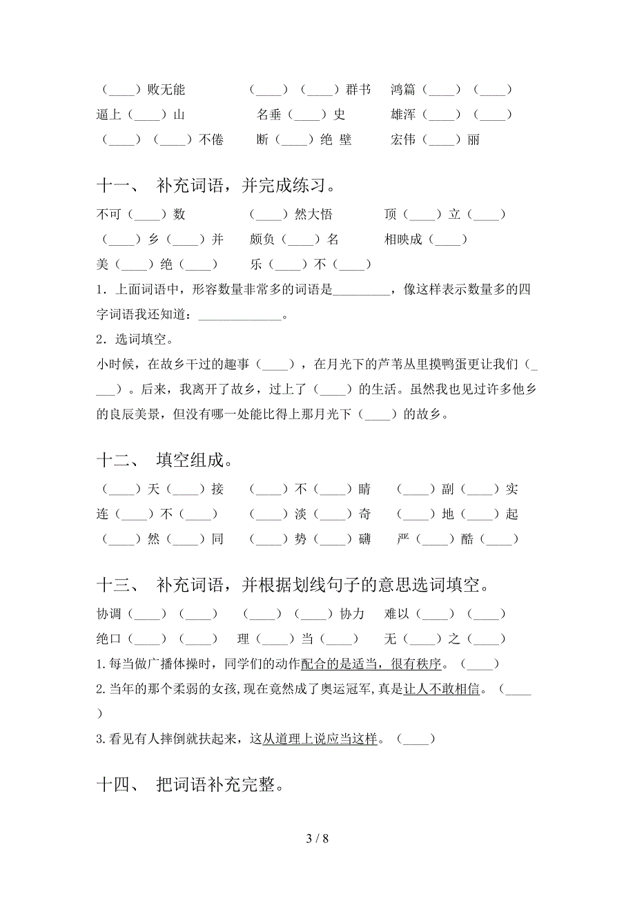 五年级语文S版语文下册补全词语教学知识练习含答案_第3页