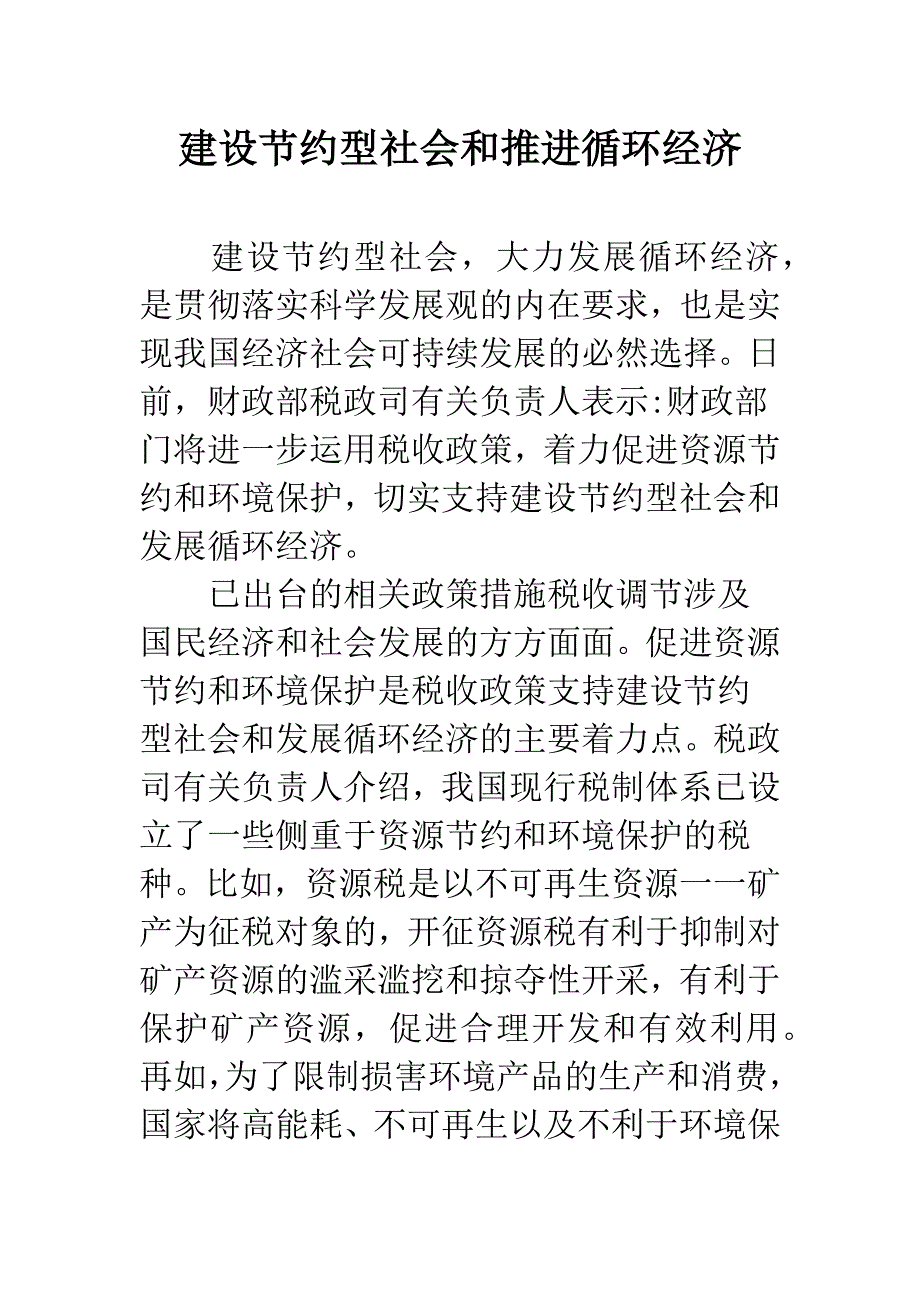 建设节约型社会和推进循环经济.docx_第1页