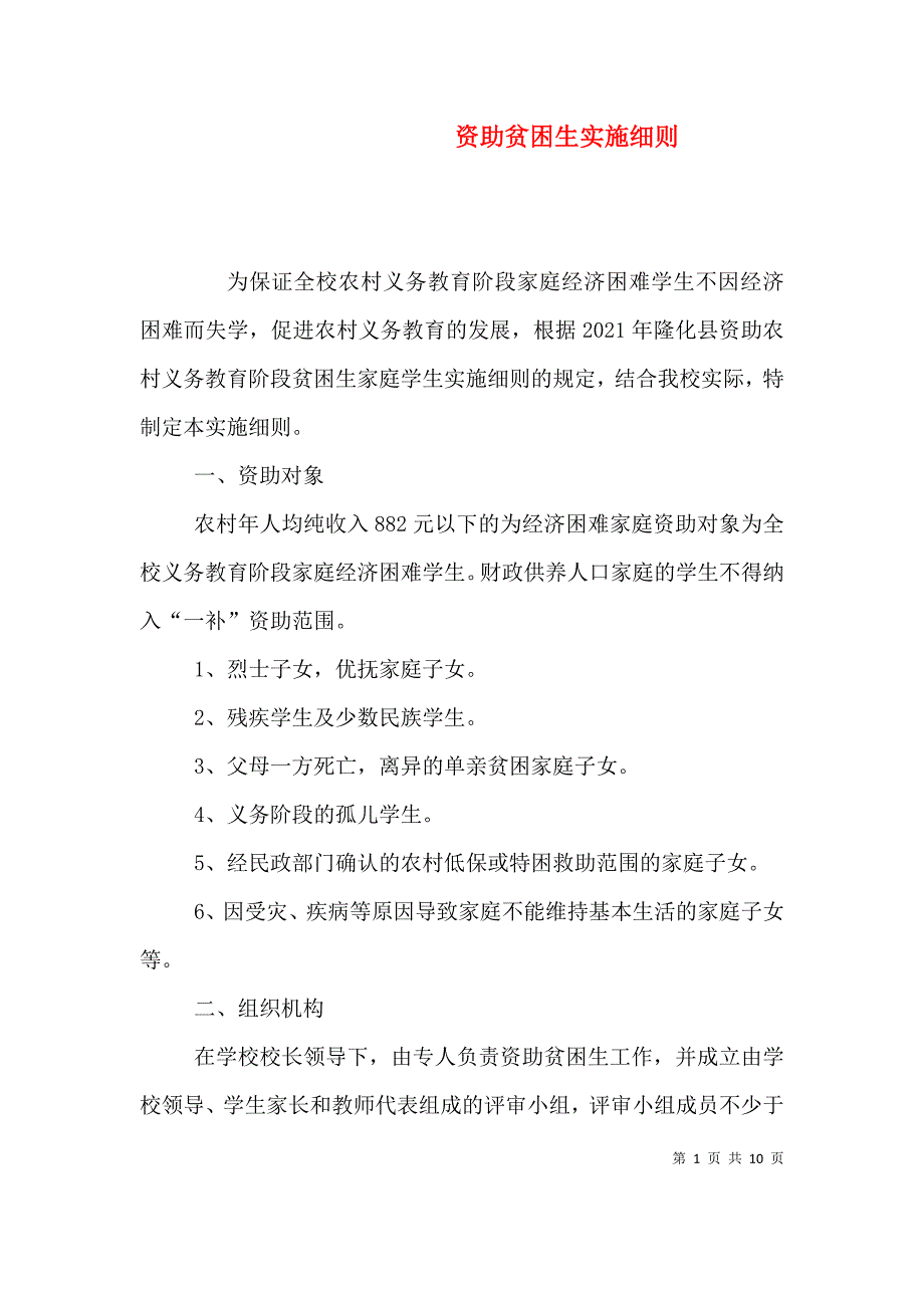 （精选）资助贫困生实施细则_第1页