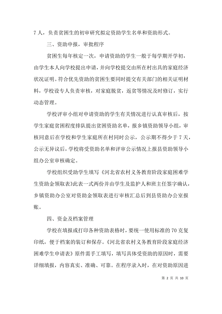 （精选）资助贫困生实施细则_第2页