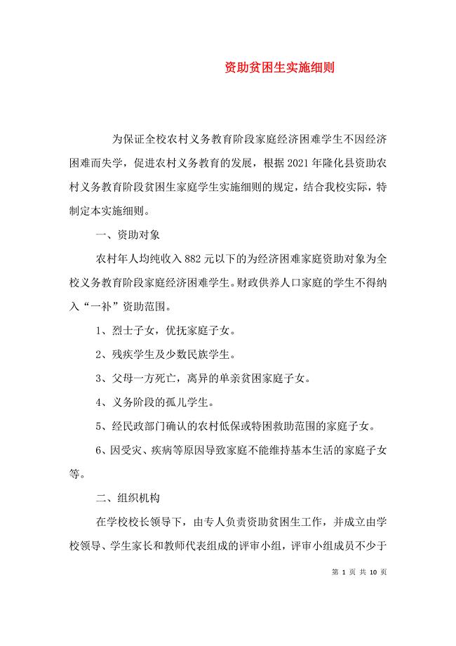 （精选）资助贫困生实施细则
