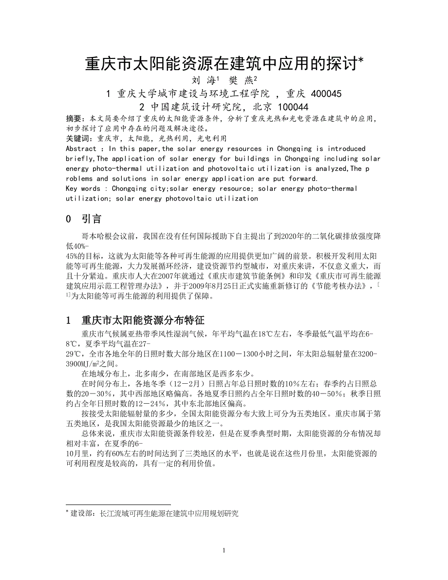 200 重庆市太阳能资源在建筑中应用的探讨.doc_第1页