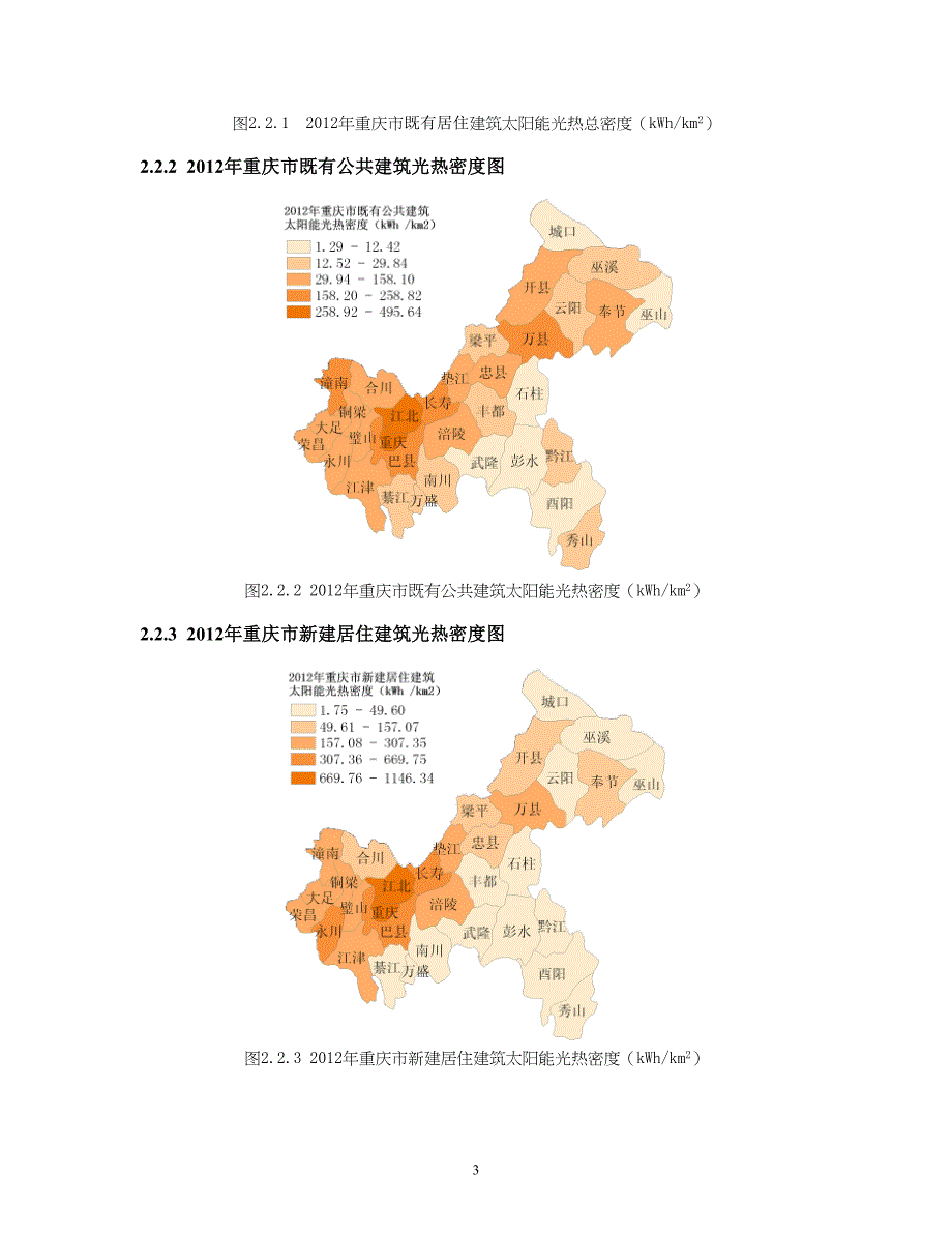 200 重庆市太阳能资源在建筑中应用的探讨.doc_第3页