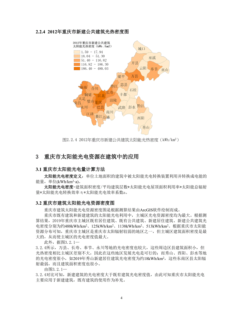 200 重庆市太阳能资源在建筑中应用的探讨.doc_第4页