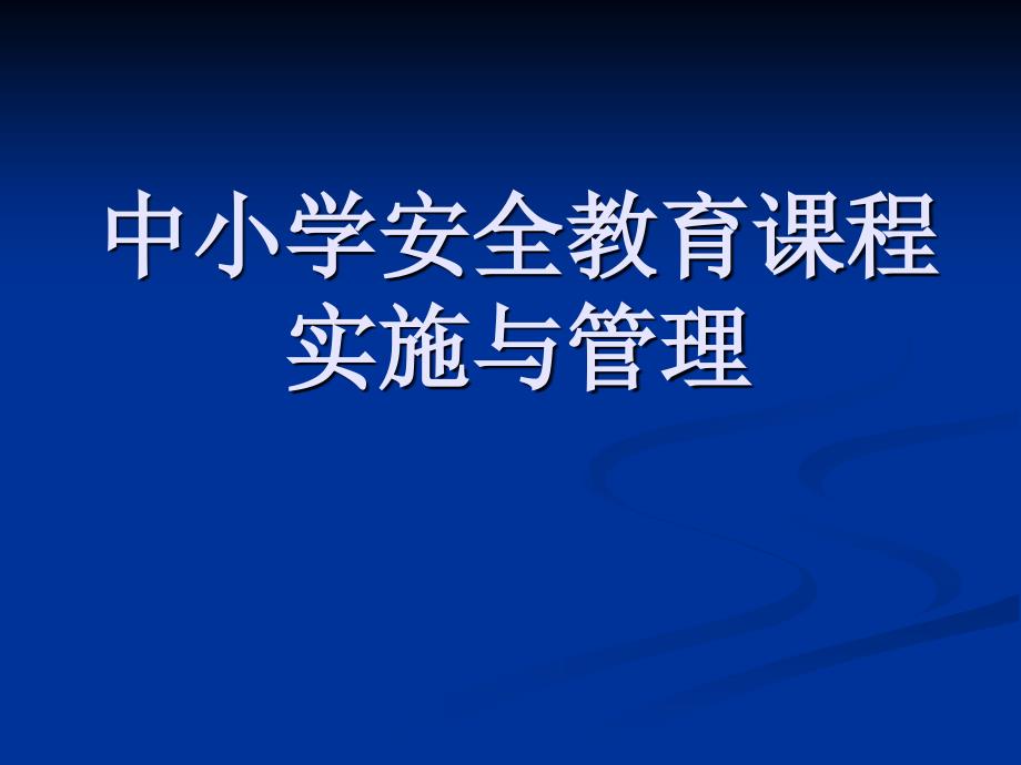 中小学校安全教育课程实施与管理_第1页