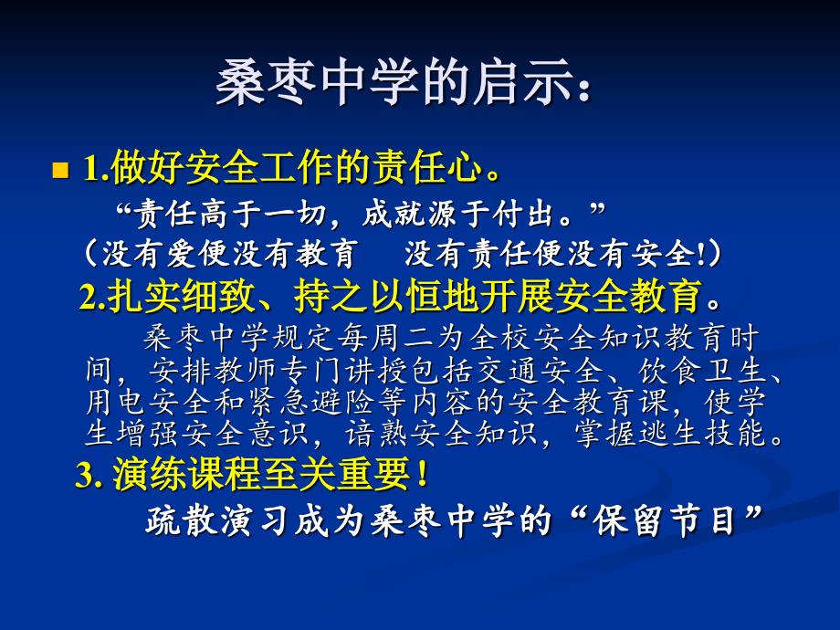 中小学校安全教育课程实施与管理_第4页