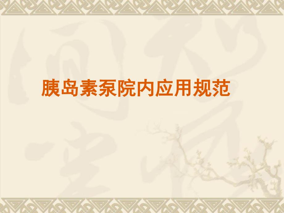 胰岛素泵院内应用规范_第1页