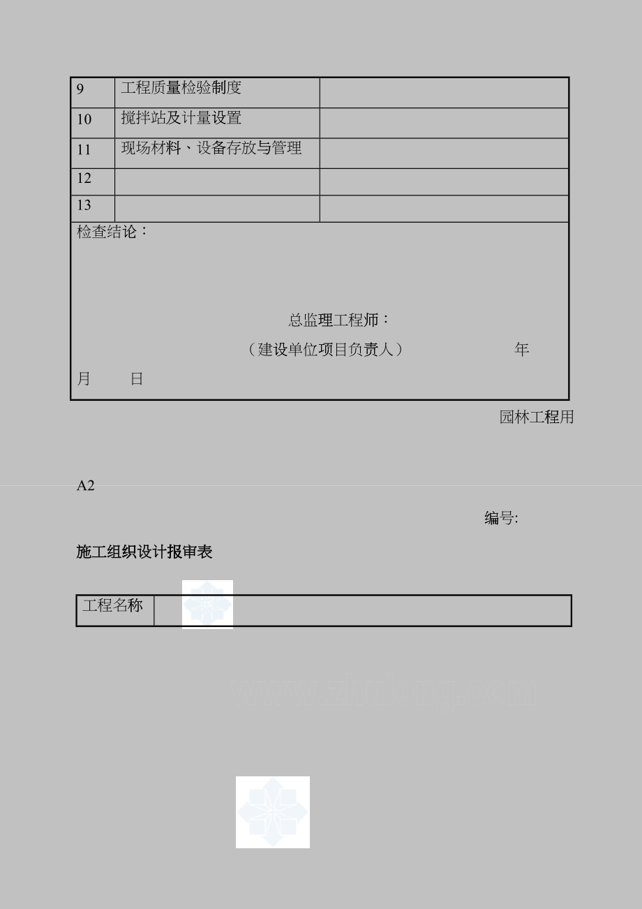 园林景观工程施工表格50个hmoe_第4页