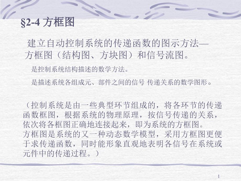 控制系统的方框PPT演示文稿_第1页