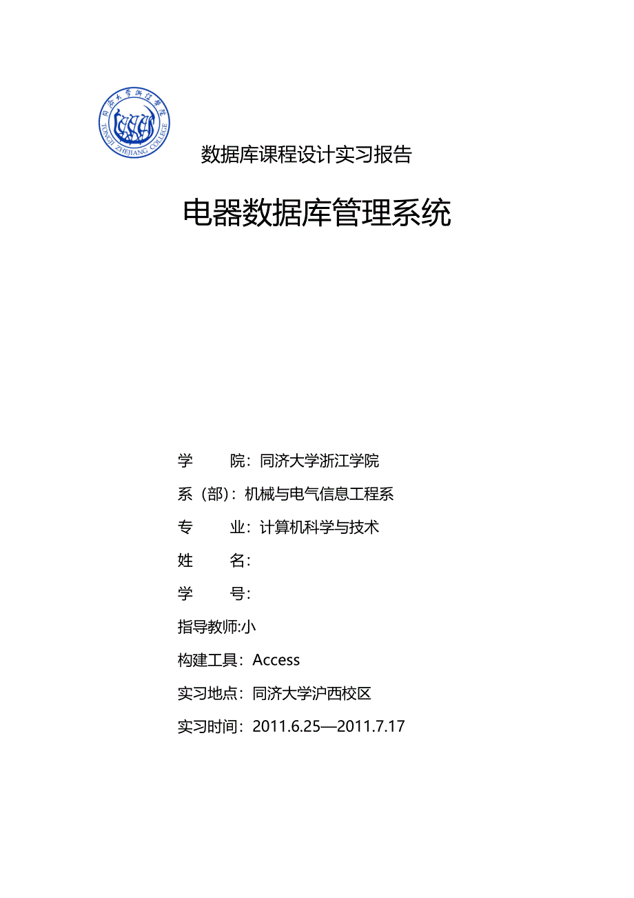 数据库课程设计报告电器数据库管理系统_第1页