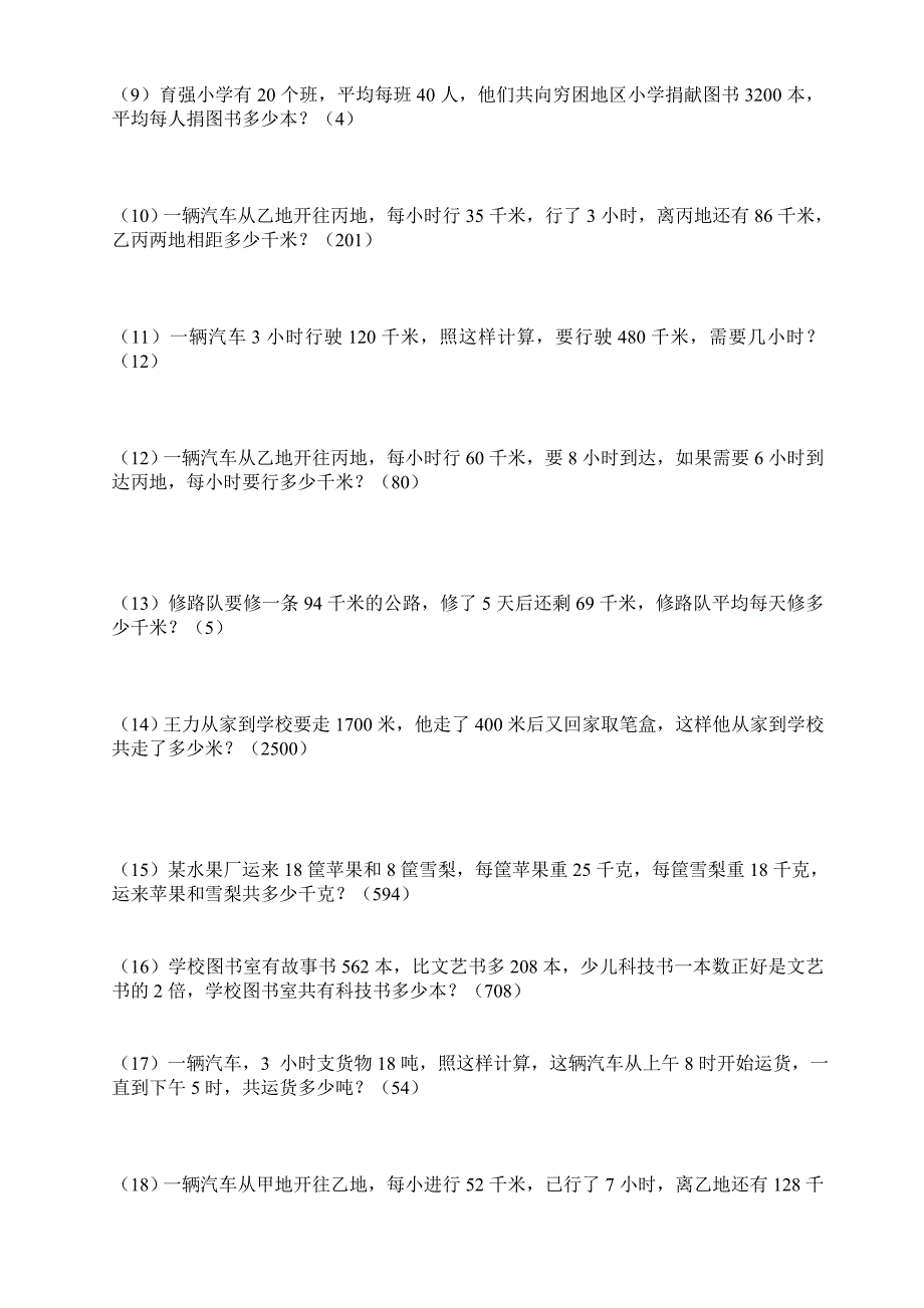 人教版__四年级_下册数学___应用题全集_第4页