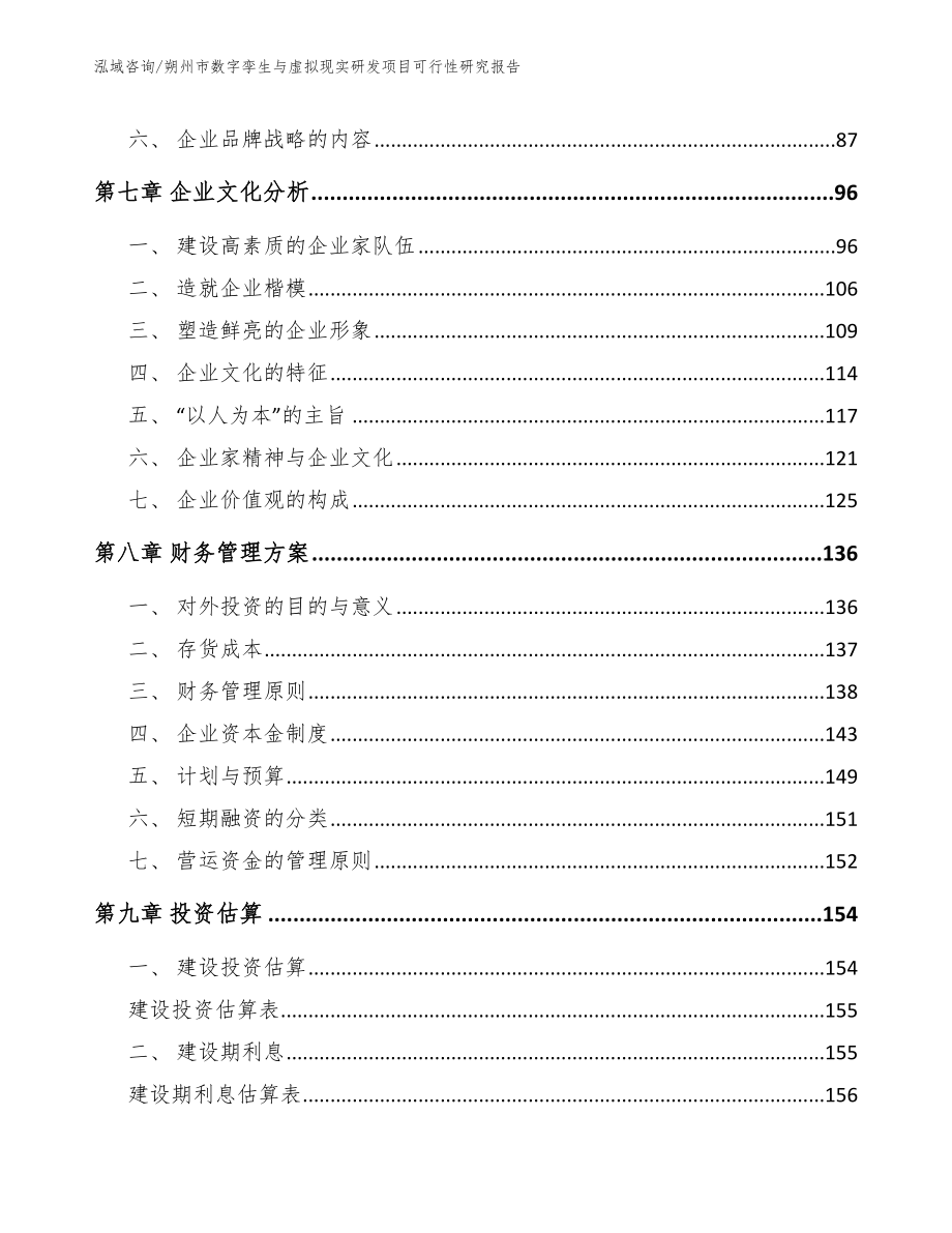 朔州市数字孪生与虚拟现实研发项目可行性研究报告模板范本_第3页