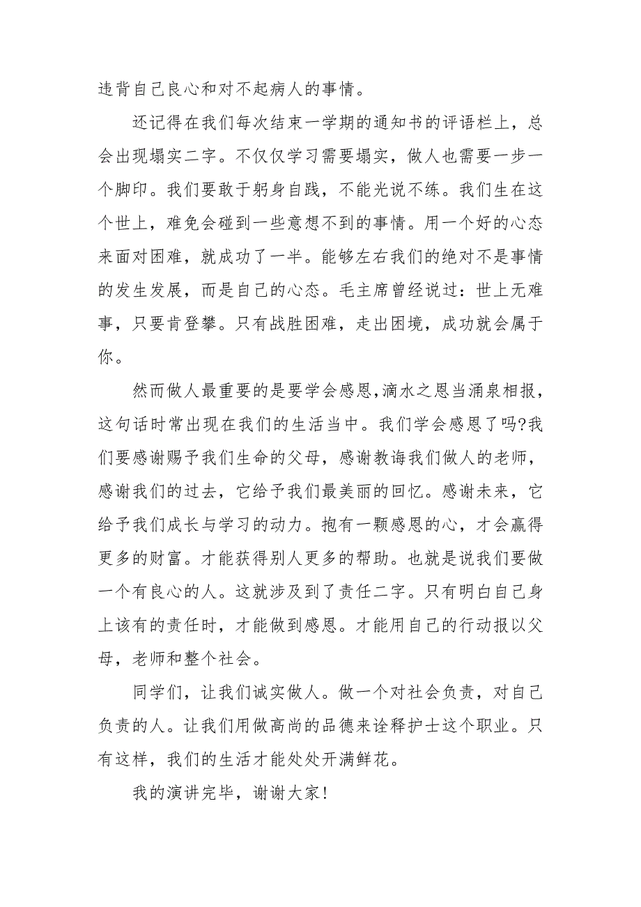 诚信演讲稿模板集锦九篇_第4页