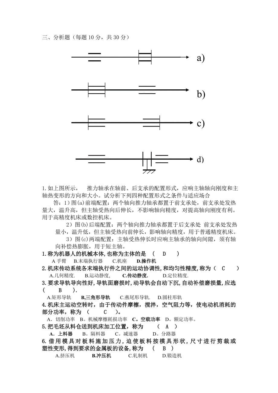 机械制造装备设计复习习题_第5页