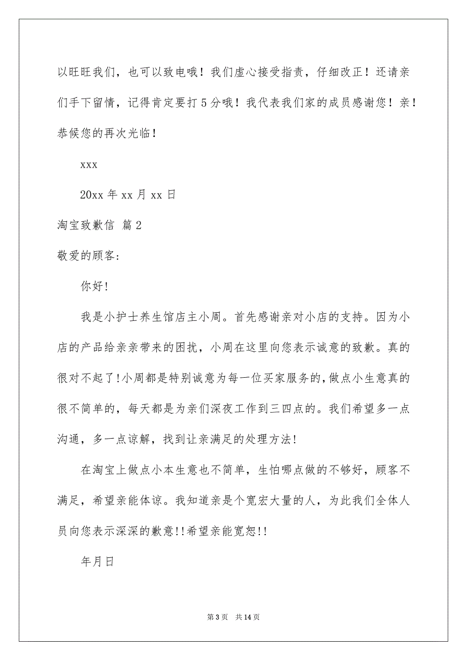 淘宝致歉信集合10篇_第3页