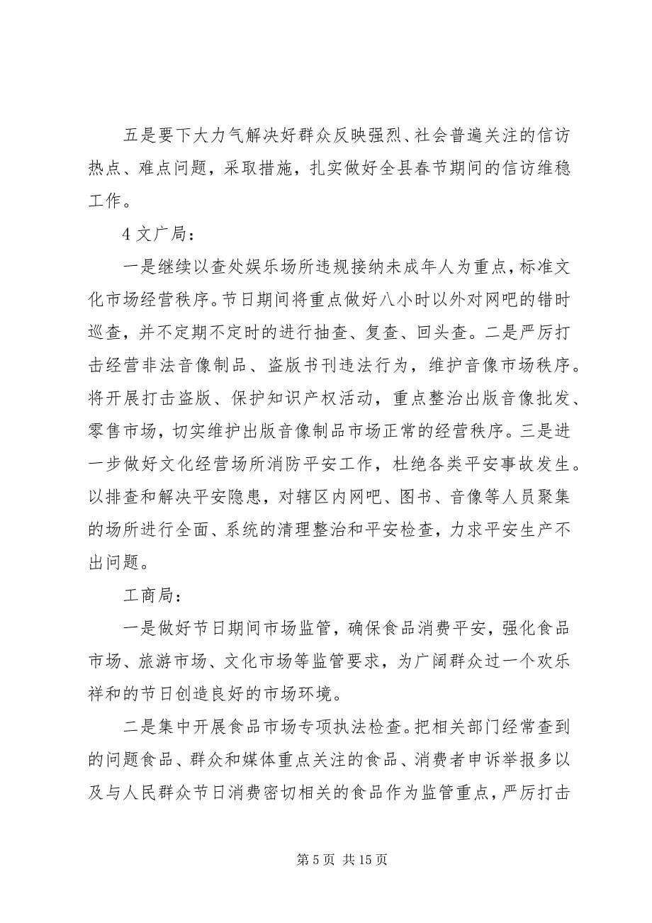 2023年县综治成员单位春节期间工作安排.docx_第5页